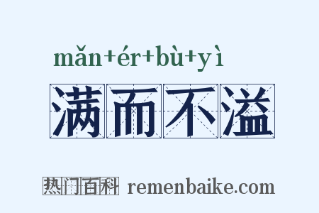 满而不溢是什么意思的图片